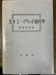 要説非ユークリッド幾何学