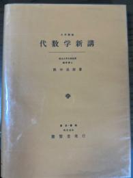大学課程　代数学新講