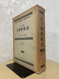 【改訂増補】万能数値表