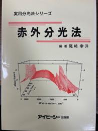 赤外分光法（実用分光法シリーズ）