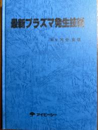 最新プラズマ発生技術