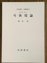 【分冊】可換環論（岩波講座　基礎数学）