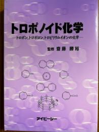 トロポノイド化学　トロポン、トロポロン、トロポリウムイオンの化学