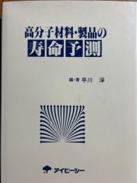 高分子材料・製品の寿命予測