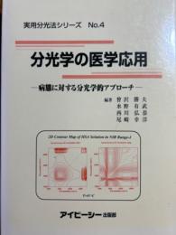分光学の医学応用　病態に対する分光学的アプローチ（実用分光法シリーズ４）