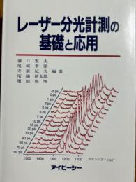レーザー分光計測の基礎と応用