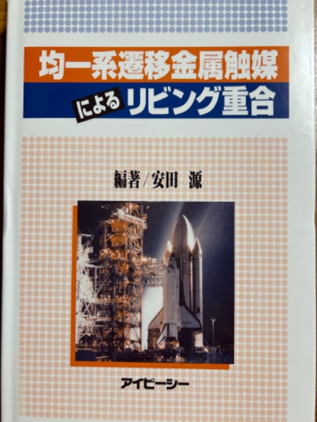 均一系遷移金属触媒によるリビング重合(安田源) / 古本、中古本、古 