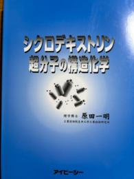 シクロデキストリン超分子の構造化学