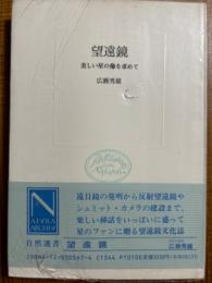 望遠鏡　美しい星の像を求めて（自然選書）