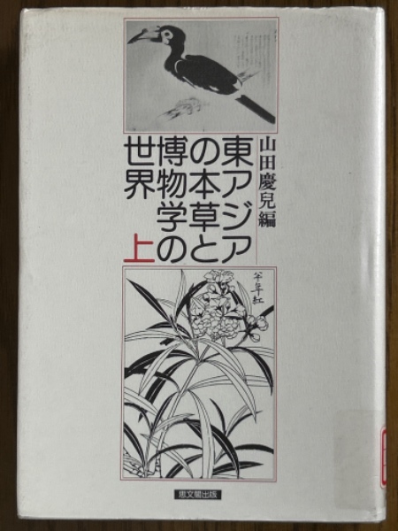 東アジアの本草と博物学の世界（上）(山田慶兒 編) / 古本、中古