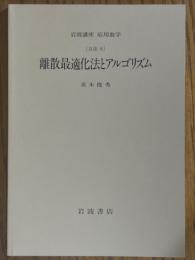 【分冊】離散最適化法とアルゴリズム〈岩波講座応用数学／第一次刊行〉
