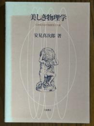 美しき物理学　文科系の近代物理学三十講