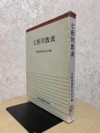七桁対数表