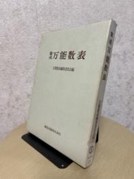 集成万能数表