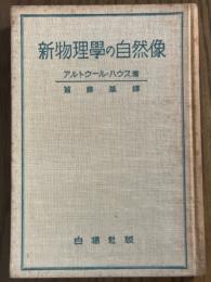 新物理学の自然像