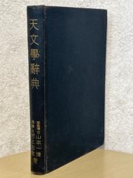 天文学辞典