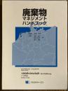 廃棄物マネジメントハンドブック
