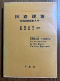 回路理論　状態変数解析入門