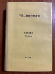 平面立体幾何学演習