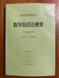 数学教授法概要（輓近高等数学講座）