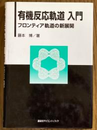 有機反応軌道入門　フロンティア軌道の新展開