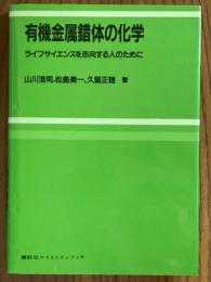 有機金属錯体の化学　ライフサイエンスを志向する人のために