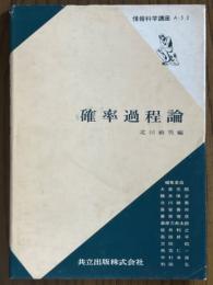 確率過程論（情報科学講座A・5・2）