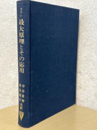 最大原理とその応用