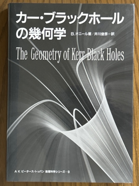 数理科学　1988 6 カー・ブラックホールの幾何学（AKピータース・トッパン数理科学