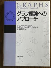 グラフ理論へのアプローチ