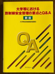 大学等における放射線安全管理の要点とQ&A【新版】