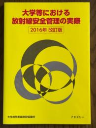 大学等における放射線安全管理の実際【2016年改訂版】