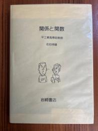関係と関数（図解初等数学選書２）