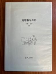 算術教育基礎知識　高等数学の話