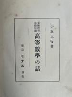 算術教育基礎知識　高等数学の話
