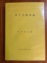 量子力学序論