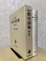 岩波数学辞典　第２版