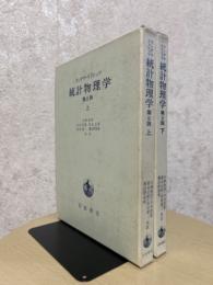 統計物理学　第２版（上下揃）