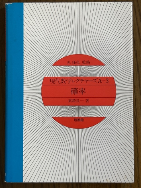 現代数学レクチャーズ　確率　武隈良一 著　培風館 現代数学レクチャーズ 確率 武隈良一 著 培風館 現代数学