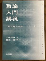 数論入門講義　数と楕円曲線