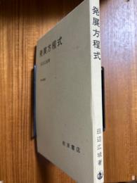 発展方程式（数学選書）