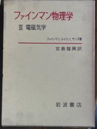 ファインマン物理学３　電磁気学