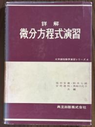 詳解　微分方程式演習（大学課程数学演習シリーズ４）