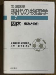 固体　構造と物性（岩波講座現代の物理学７）