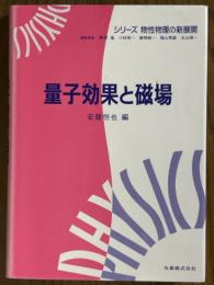 量子効果と磁場（シリーズ物性物理の新展開）