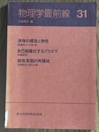 物理学最前線31： 液体の構造と物性／自己組織化するプラズマ／固体表面の再構成