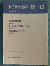 物理学最前線15： 高密度核物質／チャネリングブロッキング／液晶相転移とソリトン