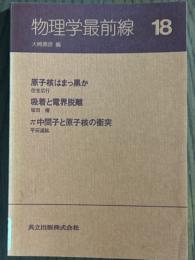 物理学最前線18： 原子核はまっ黒か・吸着と電界離脱・π中間子と原子核の衝突