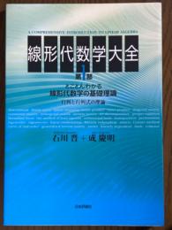 線形代数学大全１　とことんわかる線形代数学の基礎理論：行列と行列式の理論