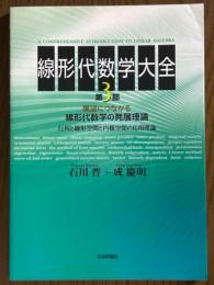 線形代数学大全３　展望につながる線形代数学の発展理論：行列と線形空間と内積空間の応用理論
